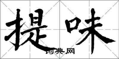 翁闓運提味楷書怎么寫