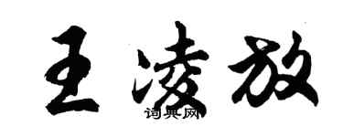 胡問遂王凌放行書個性簽名怎么寫