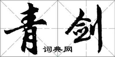 胡問遂青劍行書怎么寫