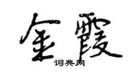 曾慶福金霞行書個性簽名怎么寫