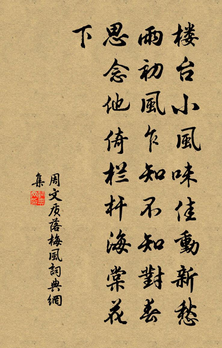周文質落梅風書法作品欣賞