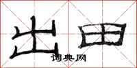 范連陞出田隸書怎么寫