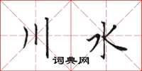 田英章川水楷書怎么寫