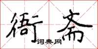 侯登峰衙齋楷書怎么寫