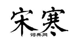 翁闓運宋寒楷書個性簽名怎么寫