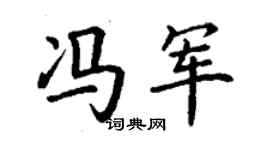 丁謙馮軍楷書個性簽名怎么寫