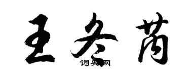 胡問遂王冬芮行書個性簽名怎么寫