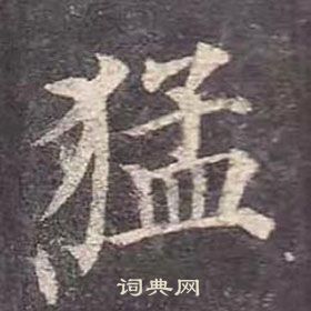 顏真卿多寶塔碑中猛的寫法