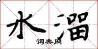 周炳元水溜楷書怎么寫