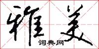 點易的意思_點易的解釋_國語詞典