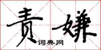 周炳元責嫌楷書怎么寫