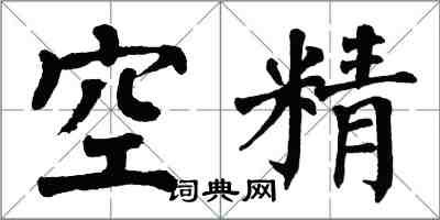 翁闓運空精楷書怎么寫