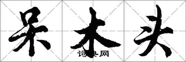 胡問遂呆木頭行書怎么寫