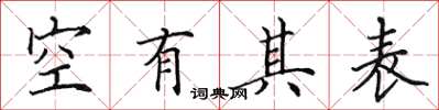 田英章空有其表楷書怎么寫