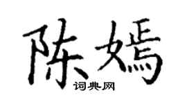 丁謙陳嫣楷書個性簽名怎么寫