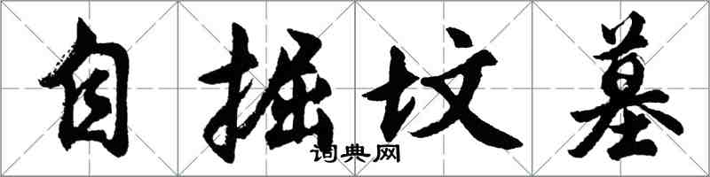 胡問遂自掘墳墓行書怎么寫