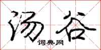 龐中華湯谷行書怎么寫