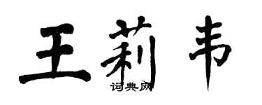 翁闓運王莉韋楷書個性簽名怎么寫