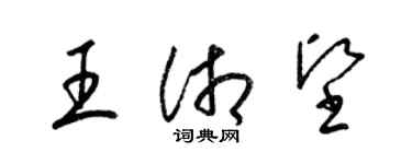 梁錦英王湘堅草書個性簽名怎么寫