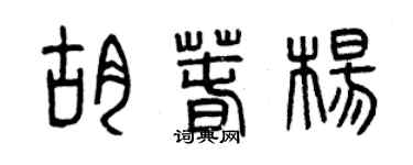 曾慶福胡春楊篆書個性簽名怎么寫