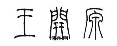 陳墨王開原篆書個性簽名怎么寫