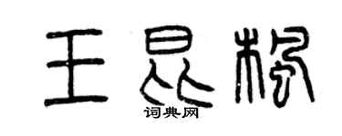 曾慶福王昆楓篆書個性簽名怎么寫