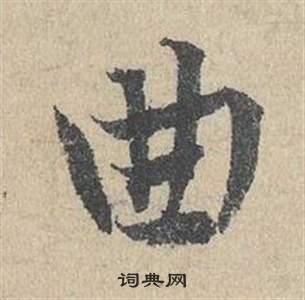 臨皇象急就章中鄧文原的寫法