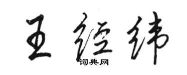 駱恆光王經緯行書個性簽名怎么寫