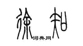 陳墨徐知篆書個性簽名怎么寫