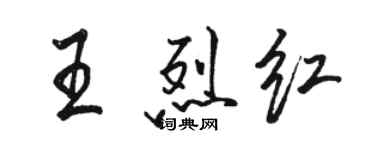 駱恆光王烈紅行書個性簽名怎么寫