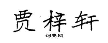 袁強賈梓軒楷書個性簽名怎么寫