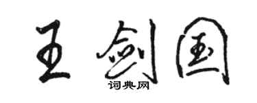 駱恆光王劍國行書個性簽名怎么寫