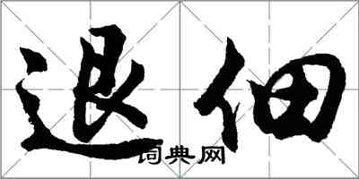 胡問遂退佃行書怎么寫