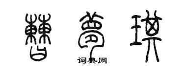 陳墨曹夢琪篆書個性簽名怎么寫