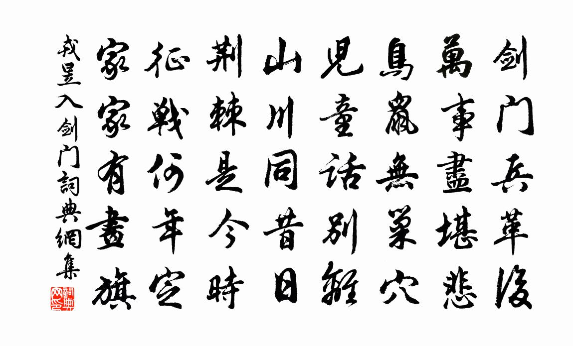 戎昱入劍門書法作品欣賞