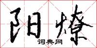 陽夏的意思_陽夏的解釋_國語詞典