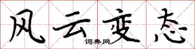 周炳元風雲變態楷書怎么寫