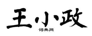 翁闓運王小政楷書個性簽名怎么寫