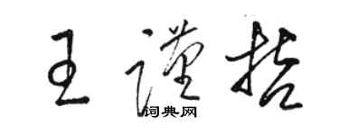 駱恆光王謹哲草書個性簽名怎么寫