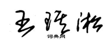 朱錫榮王琪淞草書個性簽名怎么寫