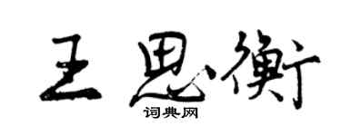 曾慶福王思衡行書個性簽名怎么寫