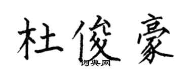 何伯昌杜俊豪楷書個性簽名怎么寫