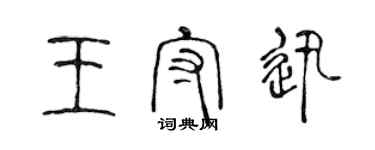 陳聲遠王守迅篆書個性簽名怎么寫