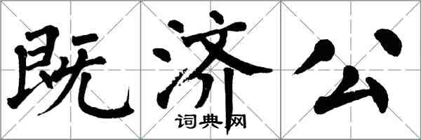 翁闓運既濟公楷書怎么寫