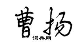 曾慶福曹揚行書個性簽名怎么寫