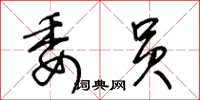 王冬齡委員草書怎么寫