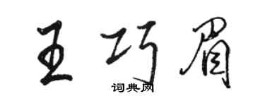 駱恆光王巧眉行書個性簽名怎么寫