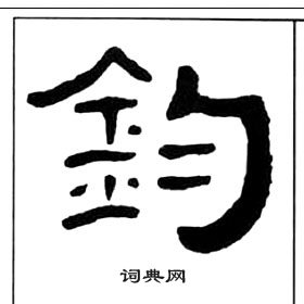 王福庵千字文中鈞的寫法