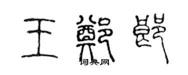 陳聲遠王鄭郎篆書個性簽名怎么寫