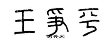 曾慶福王爭平篆書個性簽名怎么寫